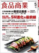 食品商業　2026年5月号