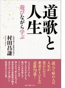 道歌と人生　遊びながら学ぶ