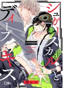 【期間限定　無料お試し版】シュガースカルとディープキス1(マーブルコミックス)