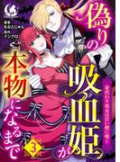 偽りの吸血姫が本物になるまで　身代わり処女は甘い楔に啼く【短編】 3(月夢)