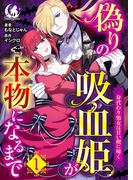 偽りの吸血姫が本物になるまで　身代わり処女は甘い楔に啼く【短編】 1(月夢)