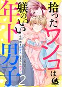 拾ったワンコは躾のいい年下男子　世話焼き同居人は意外に肉食！？【短編】 2(月夢)