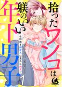 拾ったワンコは躾のいい年下男子　世話焼き同居人は意外に肉食！？【短編】 1(月夢)