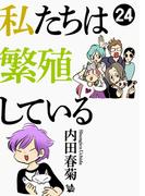 私たちは繁殖している 24