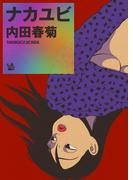 ナカユビ