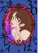 30代はまだキレイ