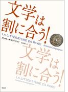 文学は割に合う！