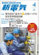 新電気 2026年4月号