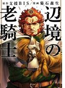 辺境の老騎士　バルド・ローエン（13）