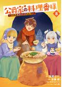 公爵家の料理番様　～３００年生きる小さな料理人～（８）