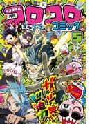 コロコロコミック 2026年5月号(2026年4月15日発売)