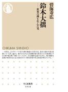 鈴木大拙　――世界の禅を生んだ男