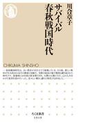 サバイバル春秋戦国時代