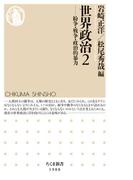 世界政治２　――紛争・戦争・政治的暴力