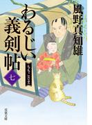 わるじい義剣帖 ： 7 ももこさま
