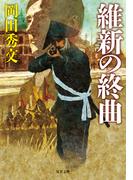 維新の終曲(双葉文庫)