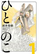 【期間限定　無料お試し版　閲覧期限2026年4月28日】ひとのこ［分冊版］（1）(ボーダーコミックス)