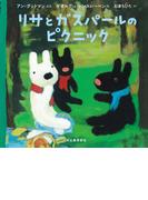 リサとガスパールのピクニック(リサとガスパール)