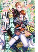 脱『ヒヨコ』！？　異界渡りの『嫁』はＳ級冒険者の『旦那』と旅に出る【honto限定おまけ付き】