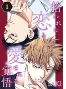 拾われた恋と愛される覚悟　１(drap)