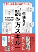 東大合格者が身につけた　一生使える「読み方スキル」