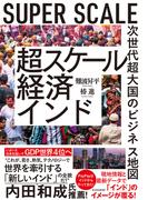 超スケール経済インド