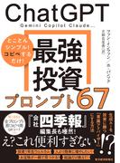 ＣｈａｔＧＰＴ　最強投資プロンプト６７