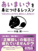 「あいまいさ」を身につけるレッスン　「おおらかに、しなやかに、自分らしく」生きるコツ(知的生きかた文庫)