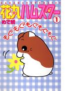 【期間限定　無料お試し版　閲覧期限2026年4月27日】花丸ハムスター1(ペット宣言)