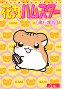 【期間限定　無料お試し版　閲覧期限2026年4月27日】花丸ハムスター【単行本版】1(ペット宣言)
