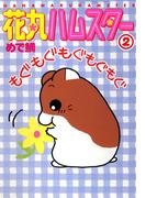 【期間限定　無料お試し版　閲覧期限2026年4月27日】花丸ハムスター2(ペット宣言)