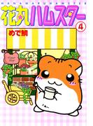 【期間限定　無料お試し版　閲覧期限2026年4月27日】花丸ハムスター4(ペット宣言)