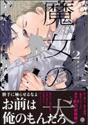 魔女の犬 （2） 【電子限定かきおろし漫画付】(＆.Emo comics)