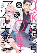 【期間限定　無料お試し版　閲覧期限2026年4月28日】αのJKだけど婚約者がΩの先生でアソコが大変です(3)(Bebe)
