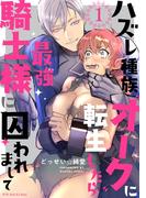 【期間限定　無料お試し版　閲覧期限2026年4月28日】ハズレ種族“オーク”に転生したら最強騎士様に囚われまして(1)(Bebe)