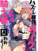 【期間限定　無料お試し版　閲覧期限2026年4月28日】ハズレ種族“オーク”に転生したら最強騎士様に囚われまして(3)(Bebe)