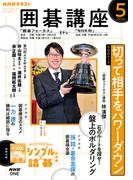 ＮＨＫ 囲碁講座 2026年5月号