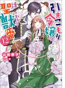 引きこもり令嬢は話のわかる聖獣番: 12【特典SS付】