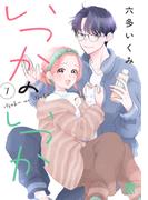 いつかのいつか【電子単行本】　7(A.L.C. DX)