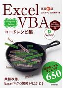 改訂新版 Excel VBAコードレシピ集