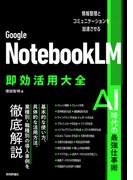 Google NotebookLM 即効活用大全 ──情報整理とコミュニケーションを加速させる