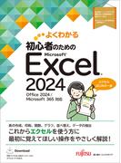 よくわかる　初心者のためのMicrosoft Excel 2024　Office 2024／Microsoft 365対応(よくわかる)