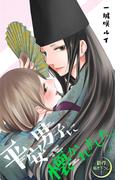 【期間限定　無料お試し版　閲覧期限2026年4月28日】Love Jossie　平安男子に懐かれました。　story01(Love Jossie)