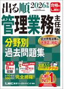 2026年版 出る順管理業務主任者 分野別過去問題集