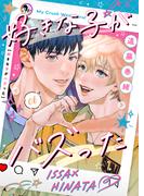 好きな子がバズった【分冊版】６(BeSTAR comics)