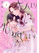 【期間限定　試し読み増量版】キスより先に誓います【単行本版】1（特典付き）(OUR FEEL)