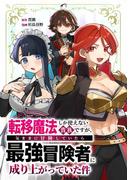転移魔法しか使えない貴族ですが、気ままに冒険していたら最強冒険者に成り上がっていた件第2話(少年ブレイブ)
