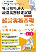 サクッとうかる社会福祉法人経営実務検定試験経営実務基礎公式テキスト＆トレーニング【第３版】