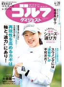 週刊ゴルフダイジェスト 2026／4／28号