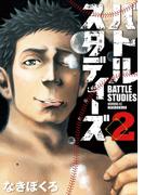 【期間限定　無料お試し版　閲覧期限2026年4月29日】バトルスタディーズ（２）